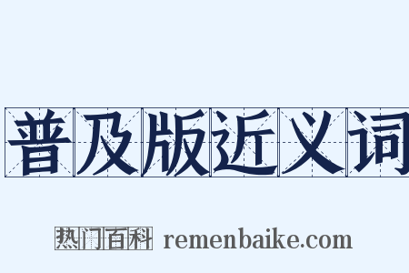 普及版近义词是什么意思的图片